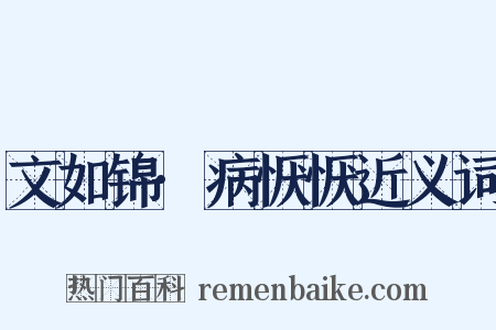 文如锦·病恹恹近义词是什么意思的图片